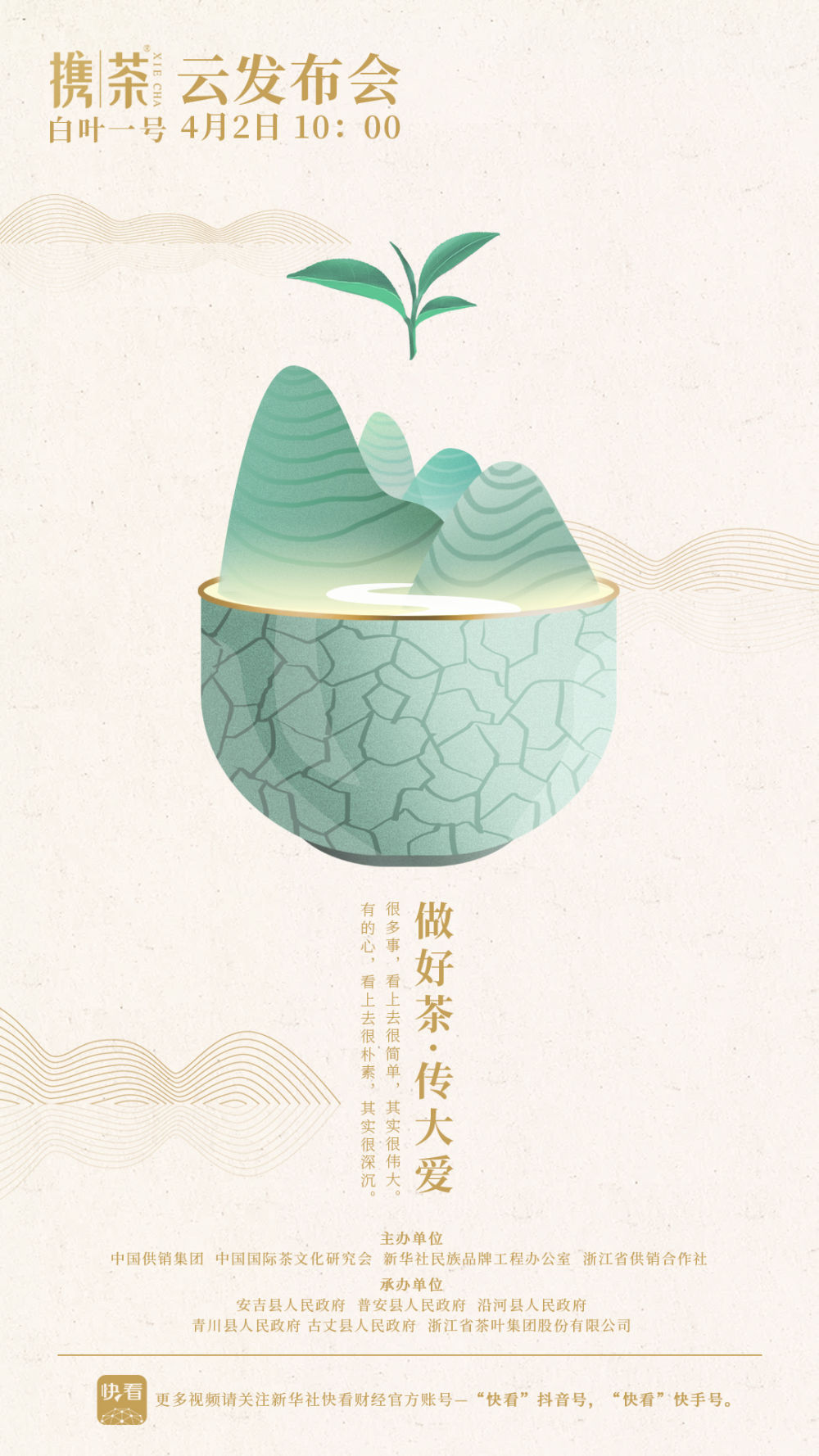 做好茶 传大爱 开云app官方版入口 - 开云专业的云端应用服务平台“携茶”品牌即将发布