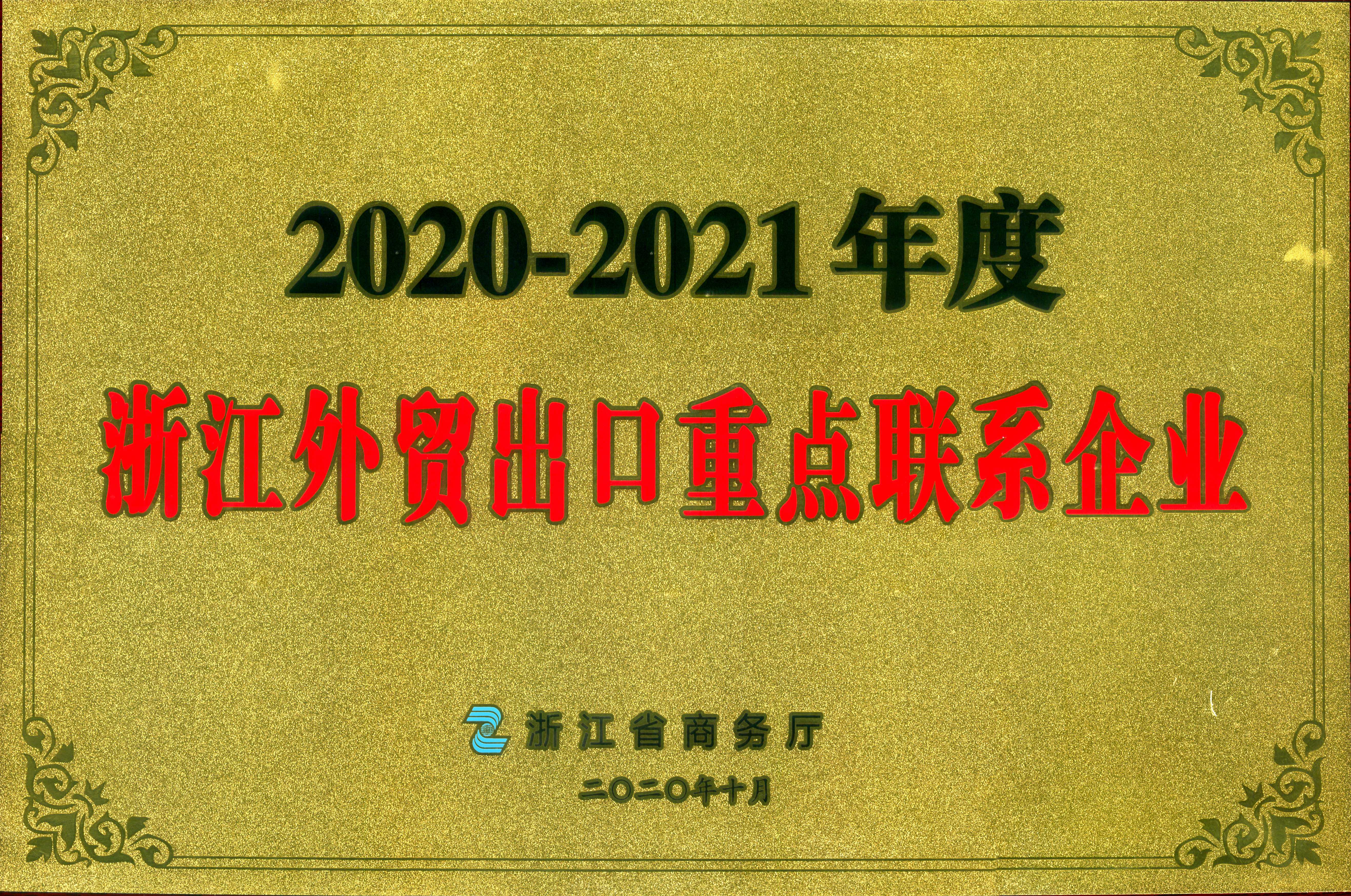 开云app官方版入口 - 开云专业的云端应用服务平台荣获2020-2021年度浙江外贸出口重点联系企业