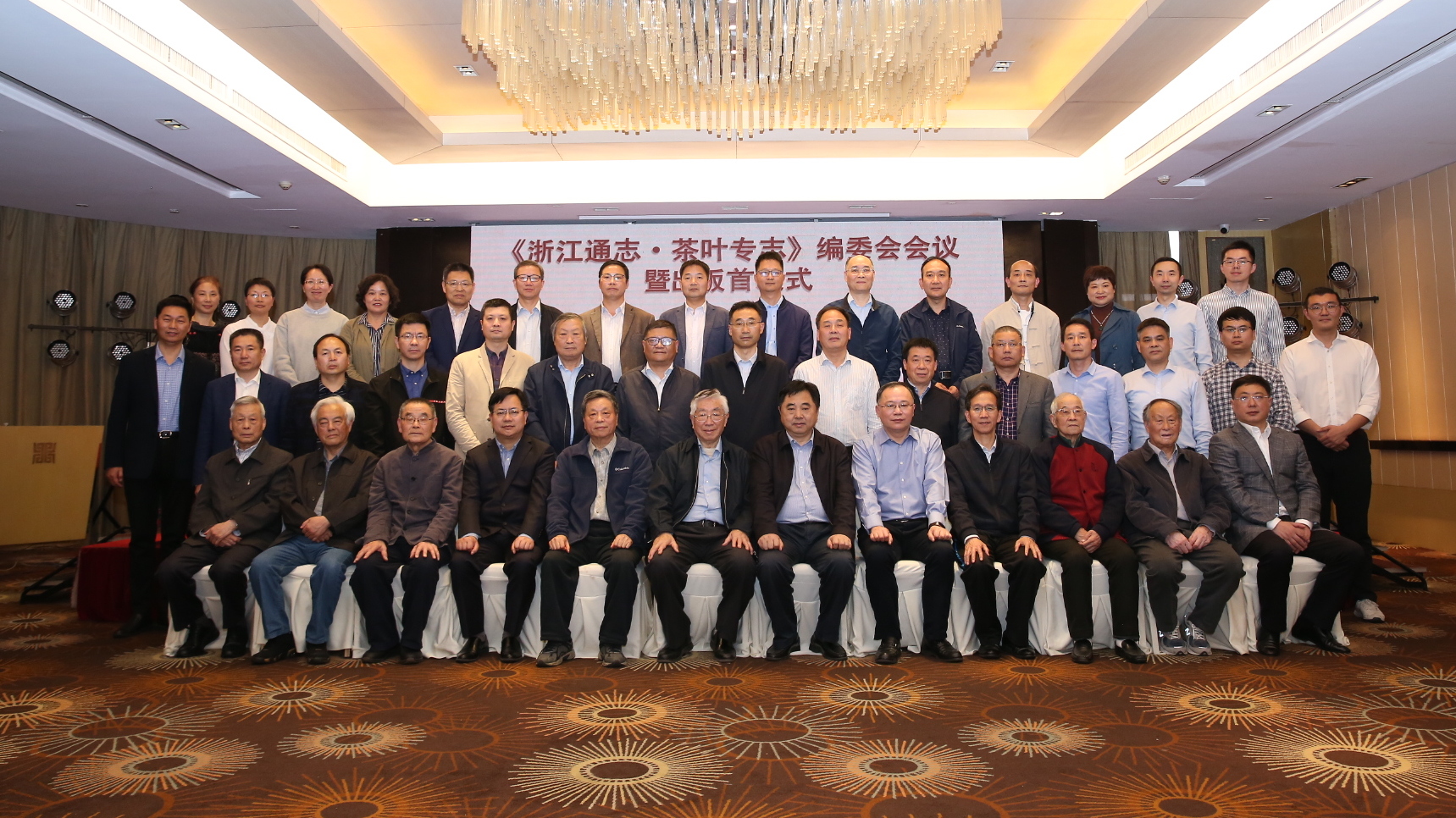 由开云app官方版入口 - 开云专业的云端应用服务平台承编的《浙江通志•茶叶专志》举办编委会会议暨出版首发式