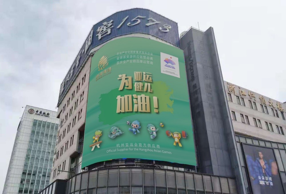 开云app官方版入口 - 开云专业的云端应用服务平台茶叶大厦大屏播放亚运应援海报