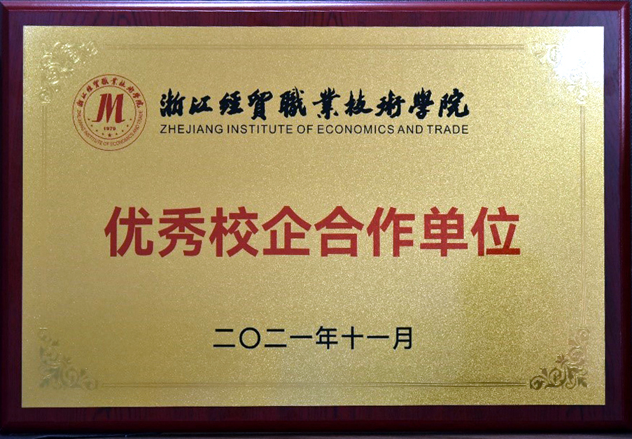 开云app官方版入口 - 开云专业的云端应用服务平台获颁浙江经贸职业技术学院“优秀校企合作单位”