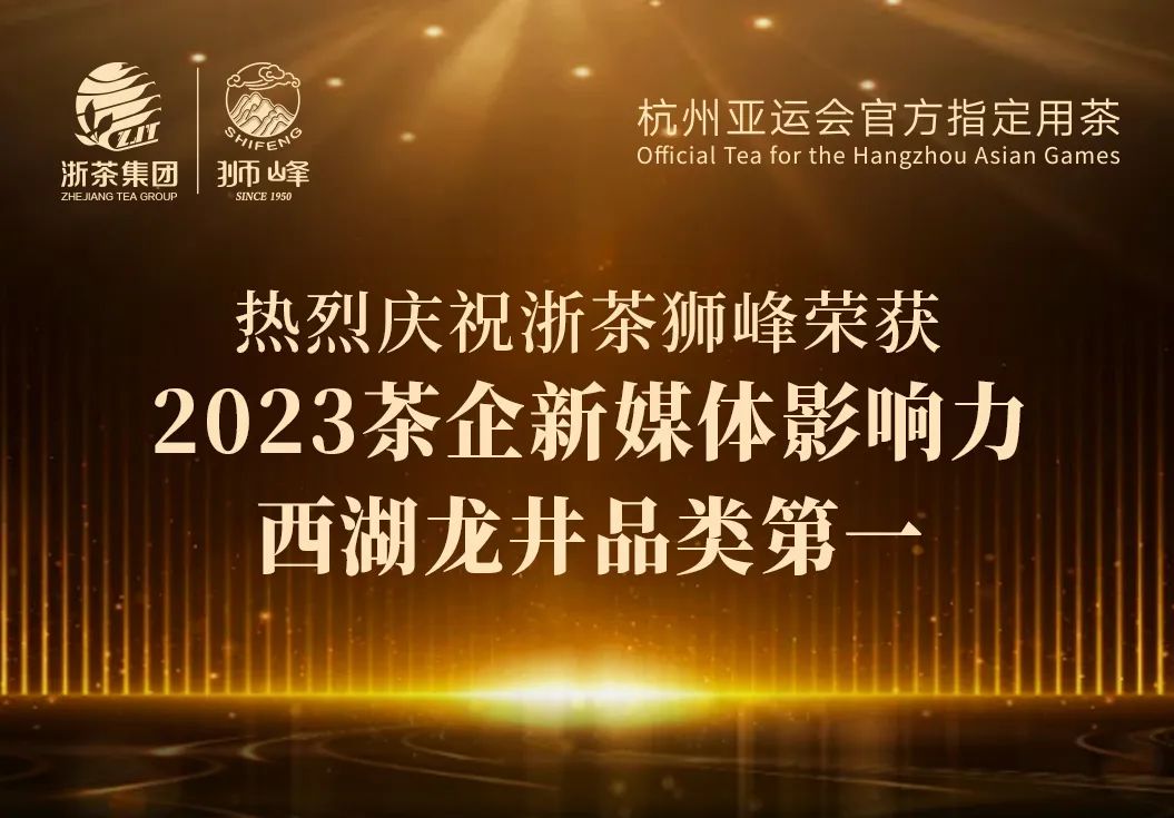开云app官方版入口 - 开云专业的云端应用服务平台“狮峰”品牌荣获2023茶企新媒体影响力西湖龙井品类第一