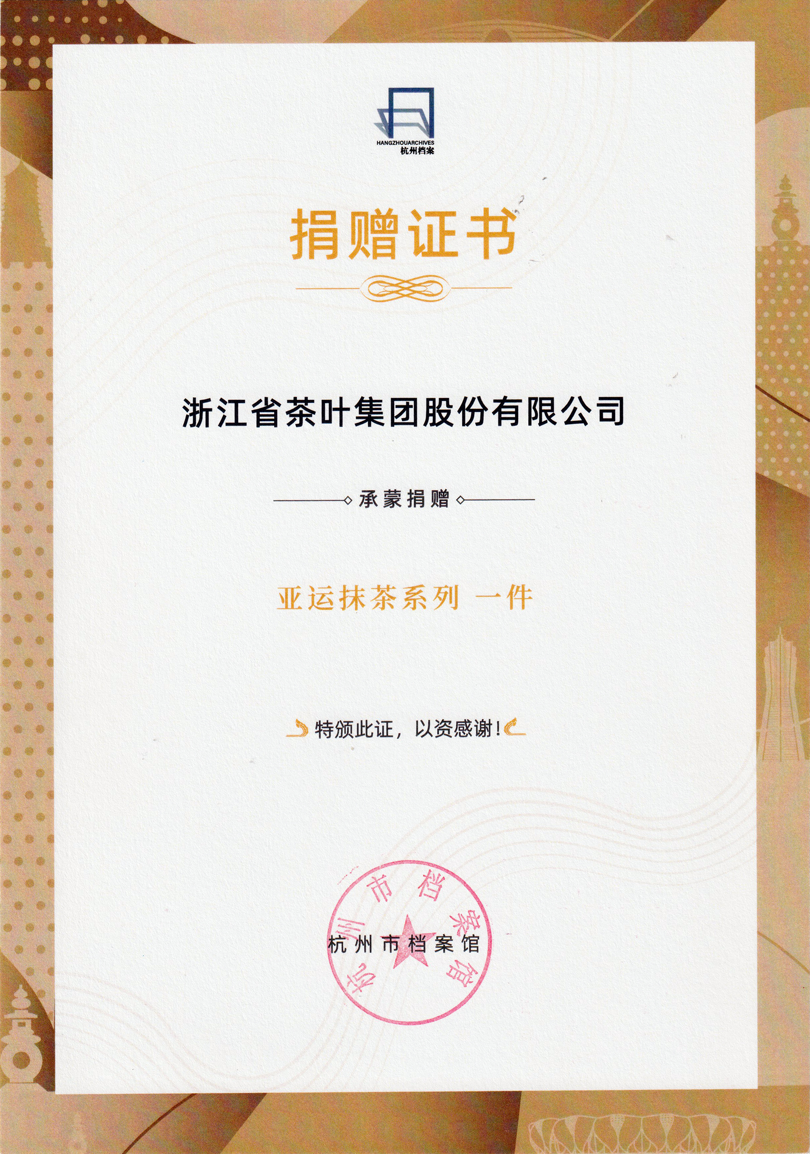 传承与创新的荣耀见证丨开云app官方版入口 - 开云专业的云端应用服务平台“亚运抹茶系列”产品入藏杭州市档案馆
