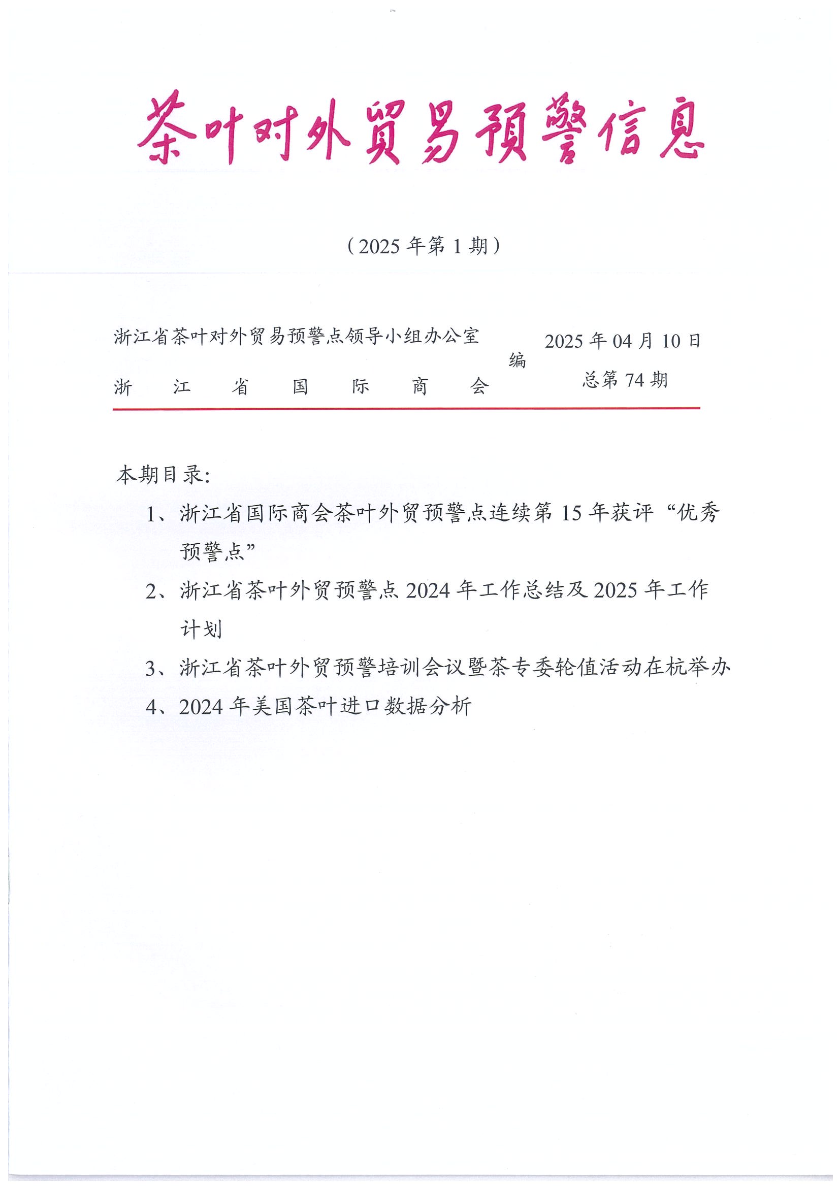 浙江省茶叶对外贸易预警点连续第15年获评“优秀预警点”