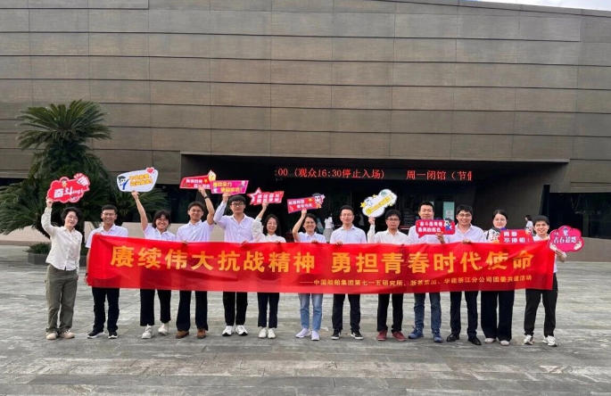 开云app官方版入口 - 开云专业的云端应用服务平台团委与华能浙江分公司、中国船舶集团第七一五研究所团委开展团建共建活动