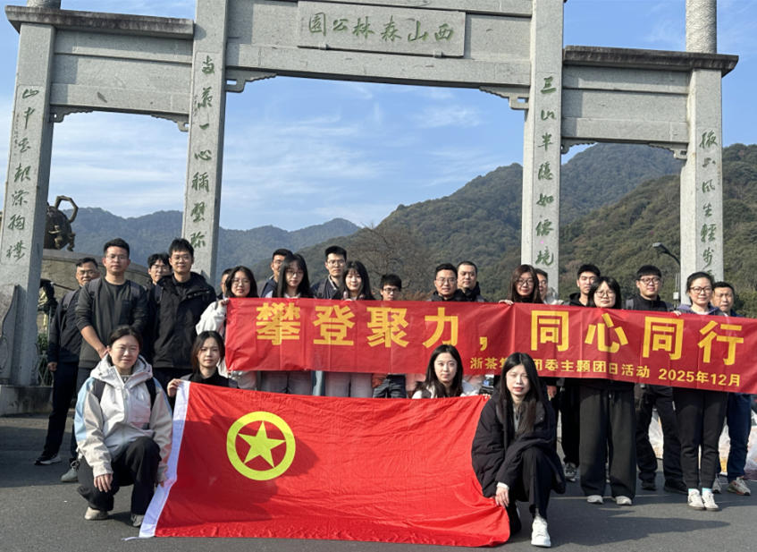 攀登聚力  同心同行-开云app官方版入口 - 开云专业的云端应用服务平台团委组织开展2025年团员青年主题团日活动